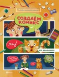 Создаем комикс Создаем комикс