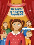 Сидоров О. - Играем в театре эмоций - 2020 Сидоров О. - Играем в театре эмоций - 2020