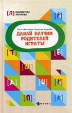 Молчанова Е.Г. - Давай научим родителей играть - 2020 Молчанова Е.Г. - Давай научим родителей играть - 2020