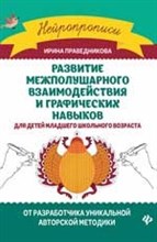 Праведникова И.И. - Развитие межполушарного взаимодействия и графич. навыков для детей мл. школьного возраста - 2020 Праведникова И.И. - Развитие межполушарного взаимодействия и графич. навыков для детей мл. школьного возраста - 2020