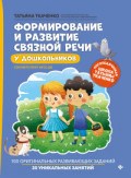 Ткаченко Т. - Формирование и развитие связной речи у дошкольников ФГОС - 2021 Ткаченко Т. - Формирование и развитие связной речи у дошкольников ФГОС - 2021