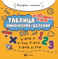 Бахурова Е.П. - Таблица умножения за 10 минут в день - 2019