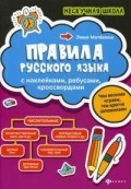 Матекина Э.И. - Правила русского языка с наклейками ребусами кроссвордами - 2020 Матекина Э.И. - Правила русского языка с наклейками ребусами кроссвордами - 2020