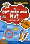 Окружающий мир с наклейками ребусами кроссвордами