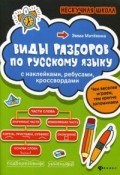 Виды разборов по русскому языку с наклейками ребусами кроссвордами