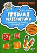 Матёкина - Правила математики с наклейками ребусами кроссвордами - 2020