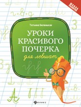 Беленькая Т.Б. - Уроки красивого почерка для левшат - 2020 Беленькая Т.Б. - Уроки красивого почерка для левшат - 2020