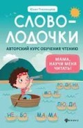 Пчелинцева Ю.А. - Словолодочки Мама научи меня читать Авторский курс обучения чтению - 2020 Пчелинцева Ю.А. - Словолодочки Мама научи меня читать Авторский курс обучения чтению - 2020