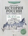 Селеменев С.В. - История России IX-XVI век Карты Графика Тесты От Рюрика до Федора Иоанновича - 2020 Селеменев С.В. - История России IX-XVI век Карты Графика Тесты От Рюрика до Федора Иоанновича - 2020