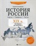 Селеменев С.В. - История России XIX век Карты Графика Тесты От Павла I до Николая II - 2020 Селеменев С.В. - История России XIX век Карты Графика Тесты От Павла I до Николая II - 2020