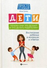 Гусева Ю.Е. - Дети Почему они это делают и что делать родителям Воспитание ребенка в вопросах и ответах - 2020 Гусева Ю.Е. - Дети Почему они это делают и что делать родителям Воспитание ребенка в вопросах и ответах - 2020