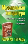 Шорникова М. - Музыкальная литература 1 год Музыка ее формы и жанры Рабочая тетрадь - 2024 Шорникова М. - Музыкальная литература 1 год Музыка ее формы и жанры Рабочая тетрадь - 2024