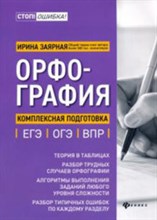 Заярная И.Ю. - Орфография Комплексная подготовка к ЕГЭ ОГЭ ВПР - 2020 Заярная И.Ю. - Орфография Комплексная подготовка к ЕГЭ ОГЭ ВПР - 2020