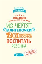 Ульева Е. - Из чертят в ангелочки 200 эффективных способов воспитать ребенка - 2020 Ульева Е. - Из чертят в ангелочки 200 эффективных способов воспитать ребенка - 2020