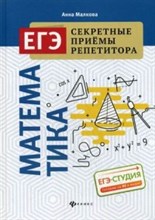 Малкова А.Г. - Математика ЕГЭ Секретные приемы репетитора - 2020 Малкова А.Г. - Математика ЕГЭ Секретные приемы репетитора - 2020