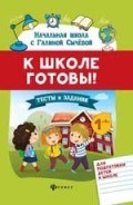 Сычева Г. - К школе готовы Тесты и задания для подготовки детей к школе - 2020 Сычева Г. - К школе готовы Тесты и задания для подготовки детей к школе - 2020
