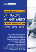 Заярная И.Ю. - Синтаксис и пунктуация Комплексная подготовка к ЕГЭ ОГЭ ВПР - 2020 Заярная И.Ю. - Синтаксис и пунктуация Комплексная подготовка к ЕГЭ ОГЭ ВПР - 2020