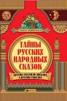 Тайны русских народных сказок Красны сказки не письмом а красны смыслом Тайны русских народных сказок Красны сказки не письмом а красны смыслом