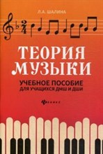 Шалина - Теория музыки для учащ. ДМШ и ДШИ - 2020