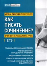 Заярная И.Ю. - Как писать сочинение О чем вам не расскажут на уроке Подготовка к ЕГЭ - 2020 Заярная И.Ю. - Как писать сочинение О чем вам не расскажут на уроке Подготовка к ЕГЭ - 2020