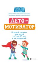 Козырев - Дето МОТИВАТОР Игровой тренинг для детей от 3 до 15 лет и их родителей - 2020