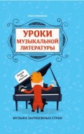 Ермакова - Уроки музыкальной литературы Второй год обучения Музыка заруб. стран - 2020