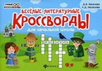 Веселые литературные кроссворды для нач. школы