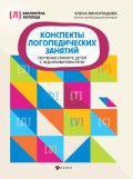 Виноградова Е. - Конспекты логопедических занятий Обучение грамоте детей с недоразвитием речи - 2020