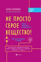 Озорнина А. - Не просто серое вещество Изучи свой мозг и включи его - 2021