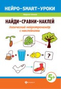 Зенина М. - Найди сравни наклей Логический нейротренажер с наклейками - 2020 Зенина М. - Найди сравни наклей Логический нейротренажер с наклейками - 2020