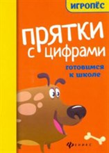 Майдельман О. - Прятки с цифрами Готовимся к школе - 2020 Майдельман О. - Прятки с цифрами Готовимся к школе - 2020