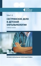 Сестринское дело в детской офтальмологии Профессиональная переподготовка