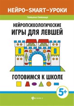 Пятница Т. - Нейропсихологические игры для левшей Готовимся к школе 5+ - 2020 Пятница Т. - Нейропсихологические игры для левшей Готовимся к школе 5+ - 2020