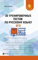 Амелина Е. - 30 тренировочных тестов по русскому языку ОГЭ - 2020 Амелина Е. - 30 тренировочных тестов по русскому языку ОГЭ - 2020