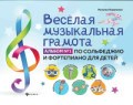 Коваленко Н. - Веселая музыкальная грамота Альбом №1 по сольфеджио и фортепиано для детей - 2021 Коваленко Н. - Веселая музыкальная грамота Альбом №1 по сольфеджио и фортепиано для детей - 2021
