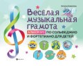 Коваленко Н. - Веселая музыкальная грамота Альбом №3 по сольфеджио и фортепиано для детей - 2021 Коваленко Н. - Веселая музыкальная грамота Альбом №3 по сольфеджио и фортепиано для детей - 2021
