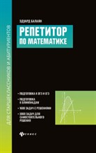 Балаян Э. - Репетитор по математике для старшеклассников и абитуриентов - 2021 Балаян Э. - Репетитор по математике для старшеклассников и абитуриентов - 2021