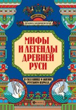 Мифы и легенды древней Руси в сказаниях о жизни русского народа Мифы и легенды древней Руси в сказаниях о жизни русского народа
