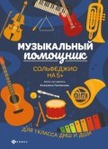Парменова А. - Музыкальный помощник Сольфеджио на 5+ Для 1-ого класса ДМШ и ДШИ - 2020 Парменова А. - Музыкальный помощник Сольфеджио на 5+ Для 1-ого класса ДМШ и ДШИ - 2020