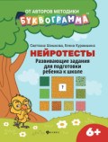 Нейротесты Развивающие задания для подготовки ребенка к школе 6+ - 2021 Нейротесты Развивающие задания для подготовки ребенка к школе 6+ - 2021
