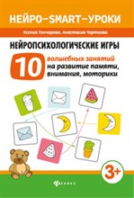 Гончарова К. - Нейропсихологические игры 10 волшебных занятий на развитие памяти внимания моторики - 2019 Гончарова К. - Нейропсихологические игры 10 волшебных занятий на развитие памяти внимания моторики - 2019