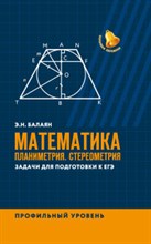 Балаян Э. - Математика Планиметрия Стереометрия Задачи для подготовки к ЕГЭ - 2021 Балаян Э. - Математика Планиметрия Стереометрия Задачи для подготовки к ЕГЭ - 2021