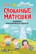 Битно Г. - Словарные матрешки Развиваем орфографическую зоркость - 2021 Битно Г. - Словарные матрешки Развиваем орфографическую зоркость - 2021