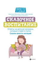 б.а. - Сказочное воспитание Ответы на детские вопросы которые ставят в тупик Сказки вместо нотаций - 2021 б.а. - Сказочное воспитание Ответы на детские вопросы которые ставят в тупик Сказки вместо нотаций - 2021