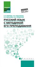 Боброва С. - Русский язык с методикой его преподавания ССУз - 2021 Боброва С. - Русский язык с методикой его преподавания ССУз - 2021