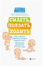 Лупандина-Болотова - Сидеть ползать ходить Как помочь ребенку сделать первый шаг Эволюция движения от 0 до года - 2020