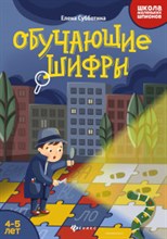 Субботина Е. - Обучающие шифры 4-5 лет - 2020 Субботина Е. - Обучающие шифры 4-5 лет - 2020