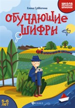 Субботина Е. - Обучающие шифры 5-6 лет - 2020 Субботина Е. - Обучающие шифры 5-6 лет - 2020
