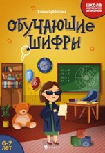 Субботина Е. - Обучающие шифры 6-7 лет - 2020 Субботина Е. - Обучающие шифры 6-7 лет - 2020