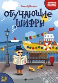 Субботина Е. - Обучающие шифры 7-8 лет - 2020 Субботина Е. - Обучающие шифры 7-8 лет - 2020